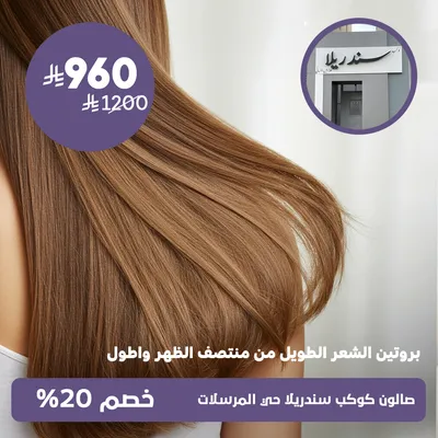 (Long hair protein from the middle of the back and longer)at Kawkab Cinderella Salon, Al-Mursalat District