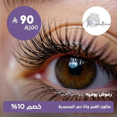 (رموش يومية) لدى صالون القمر وانا حي المحمدية