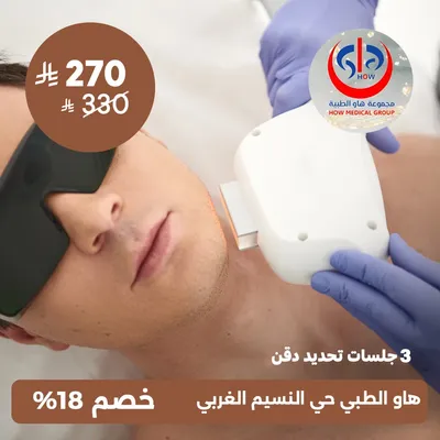 (ثلاث جلسات تحديد دقن) لدى هاو الطبي حي النسيم 