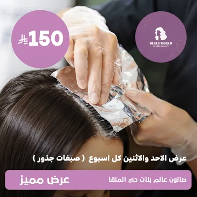 (عرض الأحد والاثنين كل اسبوع - صبغات جذور) لدى عالم بنات حي الملقا