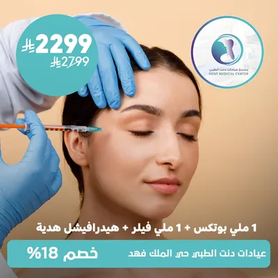 لدى مجمع عيادات دنت الطبي حي الملك فهد( ملي بوتكس +1ملي فيلر +هيدرافيشل هدية1)