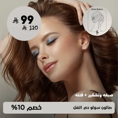 ( عرض صبغه و تشقير + فتله ) لدى صالون سولو حي النفل