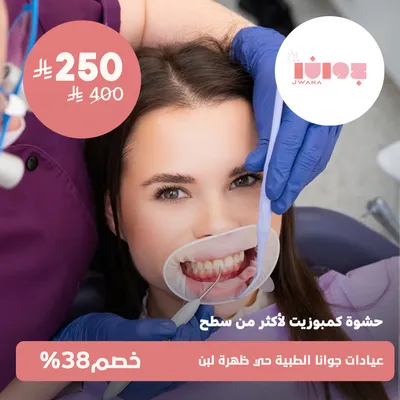 (حشوة كمبوزيت لاكثر من سطح)لدى عيادات جوانا الطبية حي ظهرة لبن