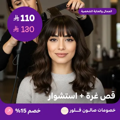 قص غرة + استشوار (عرض مقدم من صالون فلور)