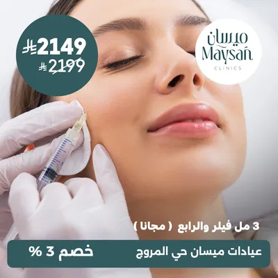 (فيلر 3 مل والرابع مجاناً) لدى عيادات ميسان حي المروج