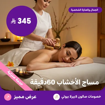 مساج الاخشاب 60 دقيقة (عرض مقدم من لابيرلا بيوتي صالون)