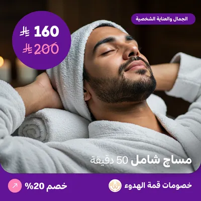 مساج شامل للرجال 50 دقيقة (عرض مقدم من منتجع قمة الهدوء)