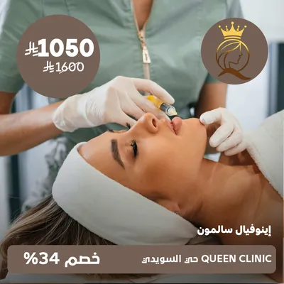 ( جلسة إينوفيال سالمون ) لدى كوين كلينك حي السويدي