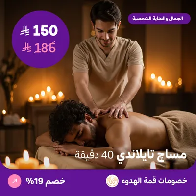 مساج تايلاندي للرجال 40 دقيقة (عرض مقدم من منتجع قمة الهدوء)