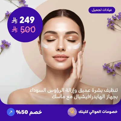 تنظيف بشرة عميق و إزالة الرؤوس السوداء بجهاز الهايدرافيشيال مع ماسك (عرض مقدم من العوالي كلينيك)