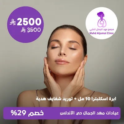 (Sculptra 10 ml needle + free lip blush) at Mahd Al Jamal Clinics, Al Andalus District
