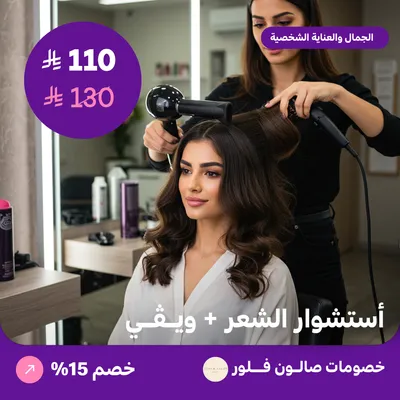 استشوار الشعر + ويفي (عرض مقدم من صالون فلور)