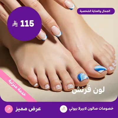 لون فرنش (عرض مقدم من لابيرلا بيوتي صالون)