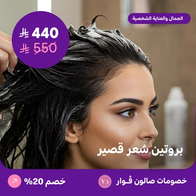 بروتين شعر قصير (عرض مقدم من صالون فوار)
