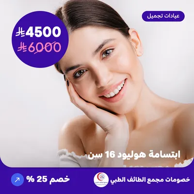 ابتسامة هوليود 16 سن (عرض مقدم من مجمع الطائف الطبي)