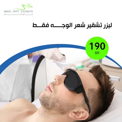 عيادات فنون الطبي ميد ارت (تشقير الوجه - رجال)