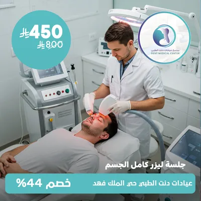 لدى مجمع عيادات دنت الطبي حي الملك فهد(جلسة ليزر كامل للجسم - للرجال)