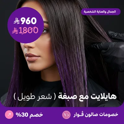 هايلايت مع صبغة - شعر طويل (عرض مقدم من صالون فوار)