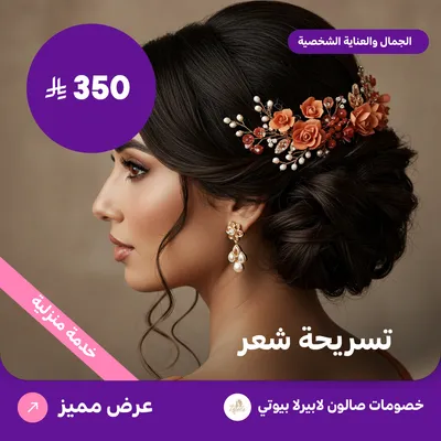 تسريحة شعر (عرض مقدم من لابيرلا بيوتي صالون)