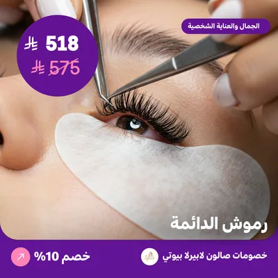 رموش الدائمة (عرض مقدم من لابيرلا بيوتي صالون)