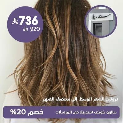 (Hair protein medium to mid back)at Kawkab Cinderella Salon, Al-Mursalat District