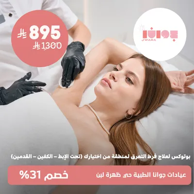(Botox to treat hyperhidrosis in an area of ​​your choice - under the armpits, palms, or feet) at Jwana Medical Clinics, Dhahret Laban District