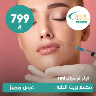 (فيلر توسيال 1 مل) لدى بريث الطبي حي ظهرة لبن