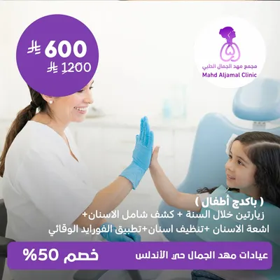 (Children's package includes: two visits per year + comprehensive dental examination + dental x-rays + teeth cleaning + preventive fluoride application) at Mahd Al Jamal Clinics, Al Andalus District