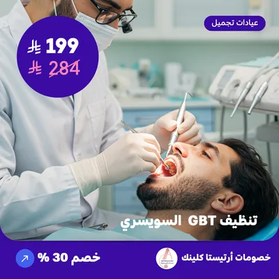 تنظيف جي بي تي السويسري (عرض مقدم من ارتيستا كلينك)