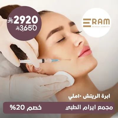 (ابرة الريتش 10 ملي) لدى ايرام الطبي حي الياسمين