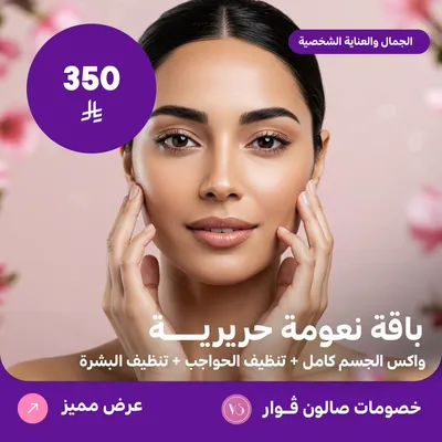 باقة نعومة حريرية (عرض مقدم من صالون فوار)