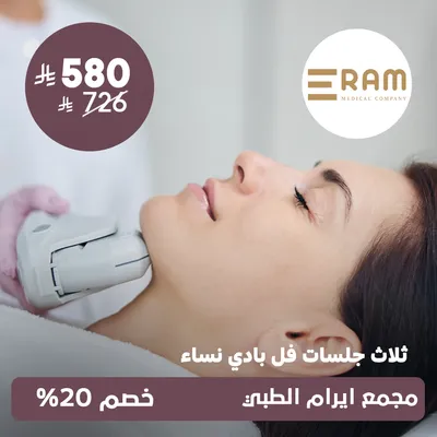 (ثلاث جلسات فل بدي ) لدى ايرام الطبي حي الياسمين