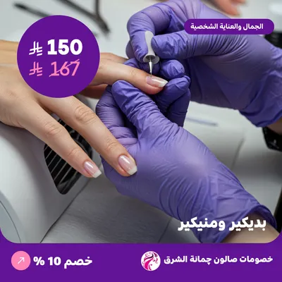 بديكير ومنيكير (عرض مقدم من صالون جمانة الشرق) 