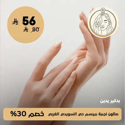 ( باديكير يدين ) لدى صالون نجمة ميسم حي السويدي الغربي