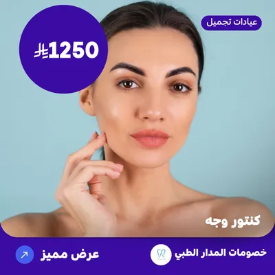 face contour (Offer provided by Al Madar Medical)