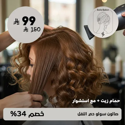 (احصلي على حمام زيت + مع استشوار ) لدى صالون سولو حي النفل