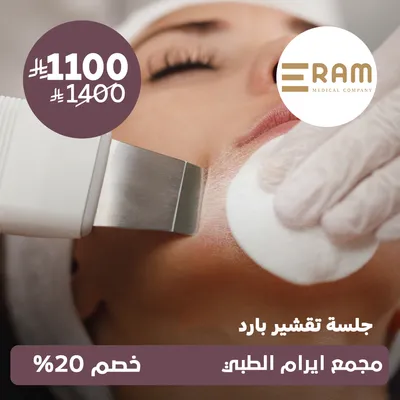 (جلسة تقشير بارد) لدى ايرام الطبي حي الياسمين