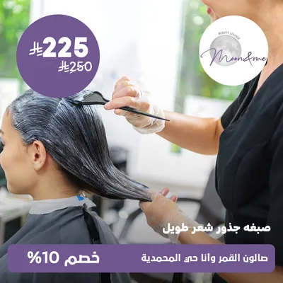 (صبغة جذور شعر طويل) لدى صالون القمر وانا حي المحمدية