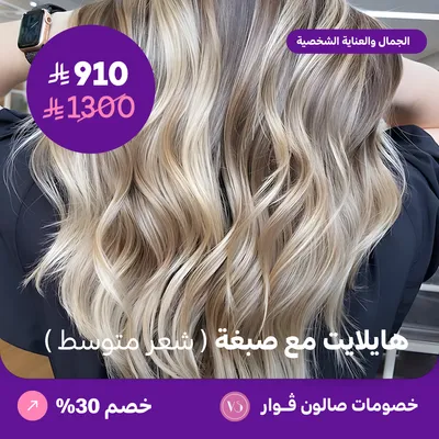 هايلايت مع صبغة - شعر متوسط (عرض مقدم من صالون فوار)