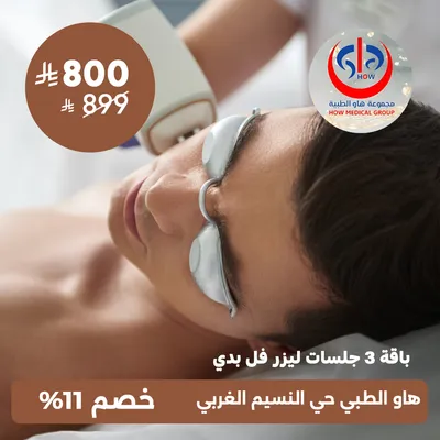  (ثلاث جلسات ليزر فل بدي) لدى هاو الطبي حي النسيم