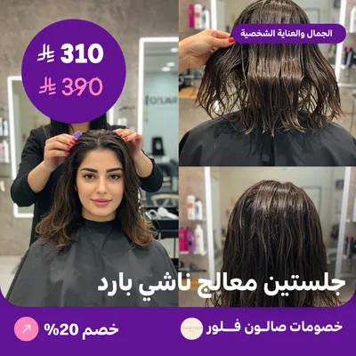 جلستين معالج ناشي بارد (عرض مقدم من صالون فلور)