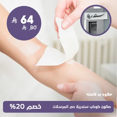 (Full hand Waxing) at Kawkab Cinderella Salon, Al-Mursalat District