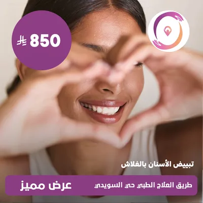 (تبييض الأسنان بالفلاش)لدى مجمع طريق العلاج الطبي حي السويدي