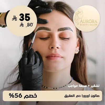 (Eyebrow bleaching + dyeing) at Aurora Salon, Al Aqeeq neighborhood