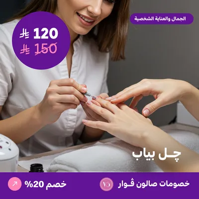 جل بياب (عرض مقدم من صالون فوار)