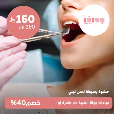 (simple filling for a baby tooth)at Jwana Medical Clinics, Dahrat Laban District
