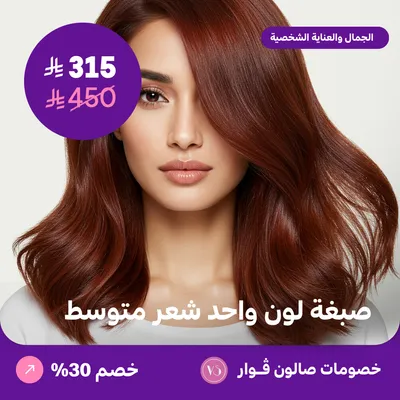 صبغة لون واحد - شعر متوسط (عرض مقدم من صالون فوار)