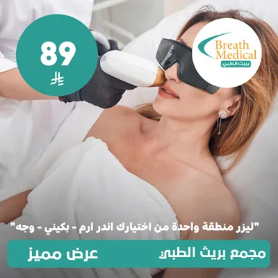 (ليزر منطقة واحدة من اختيارك: اندر ارم - بكيني - وجه) لدى بريث الطبي حي ظهرة لبن