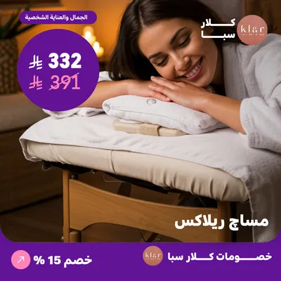 مساج ريلاكس (عرض مقدم من كلار سبا)