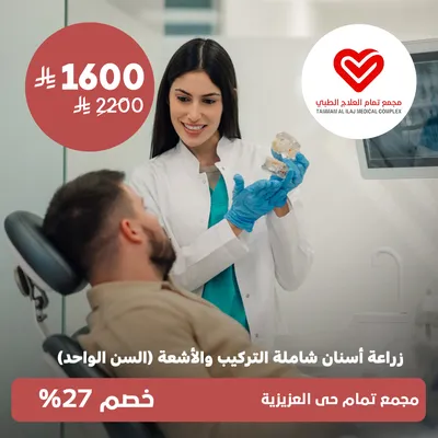 (Dental implants, including installation and x-rays for one tooth) at Tammam Medical Treatment Complex, Al-Aziziyah District